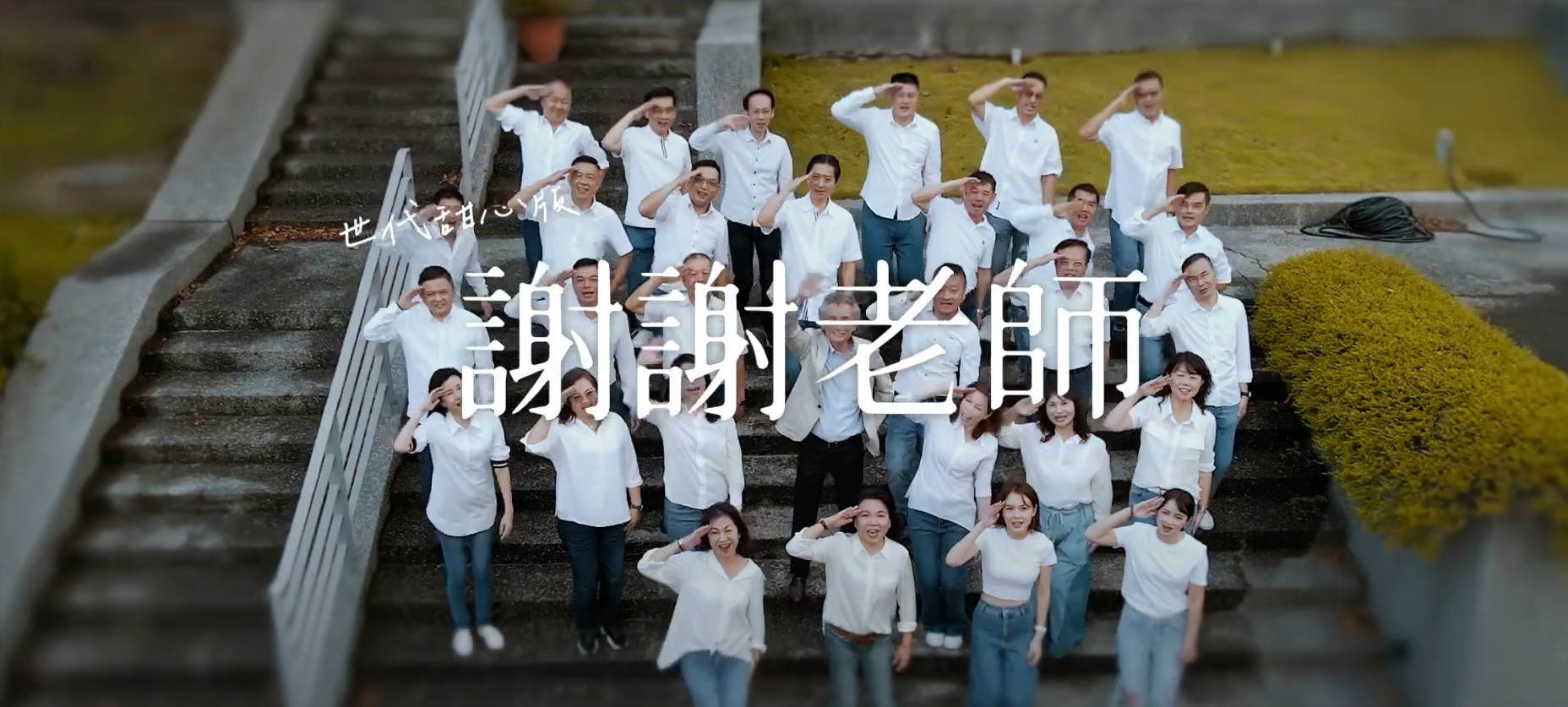 【關懷台灣文教基金會x 逢甲大學EMBA-謝謝老師MV全球首播】