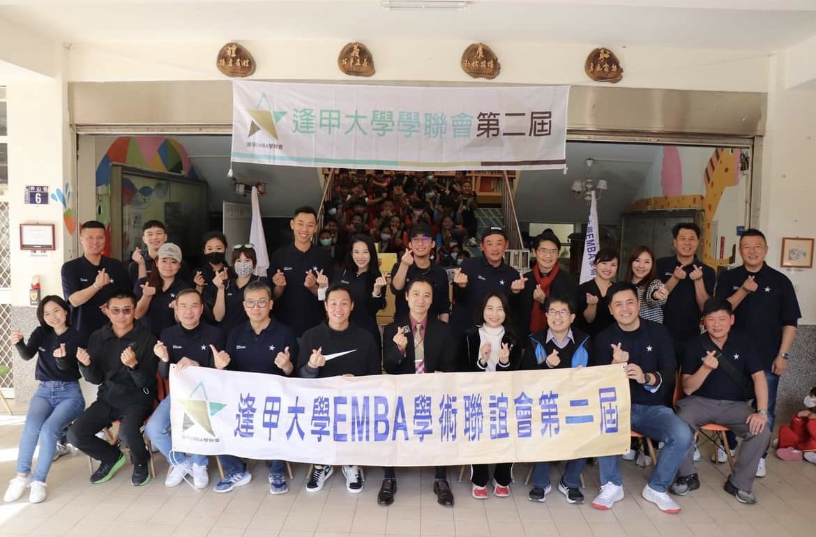 逢甲大學EMBA學術交流聯誼會